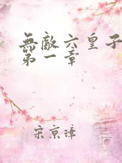 无敌六皇子云铮第一章