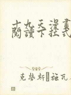 十九天漫画免费阅读下拉式六漫画