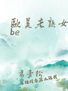 欧美老熟女tube
