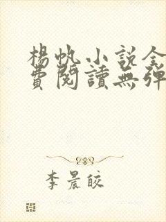 杨帆小说全文免费阅读无弹窗