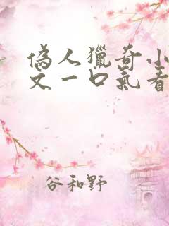 伪人猎奇小说推文一口气看完