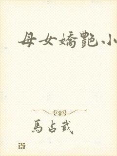 母女娇艳小说