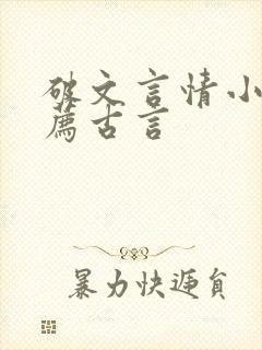 破文言情小说推荐古言