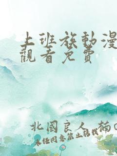 上班族动漫在线观看免费