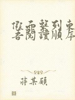 假面系列东野圭吾阅读顺序