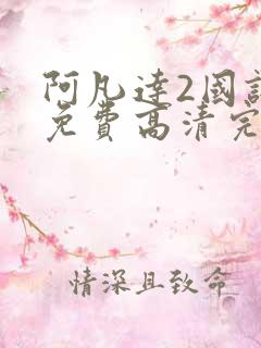 阿凡达2国语版免费高清完整版