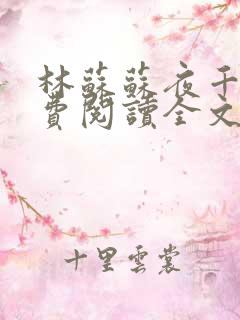林苏苏夜千寒免费阅读全文