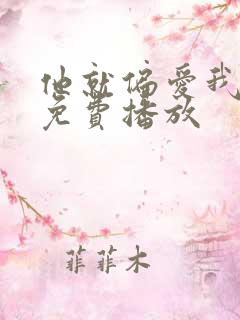 他就偏爱我全集免费播放