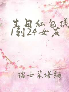 生日红包仪式感1到24女友
