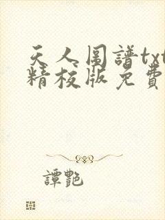 天人图谱txt精校版免费阅读