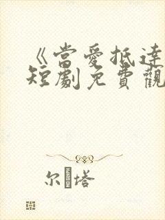 《当爱抵达时》短剧免费观看