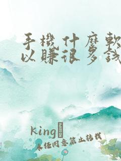 手机什么软件可以赚很多钱