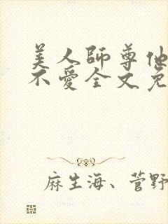 美人师尊他谁都不爱全文免费无弹窗阅读