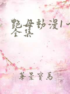艳母动漫1～6全集