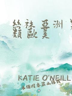 丝袜 亚洲 另类 欧美