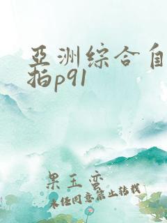 亚洲综合自拍偷拍p91