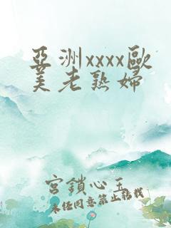 亚洲xxxx欧美老熟妇