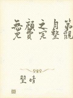 无颜之月第一季免费完整观看