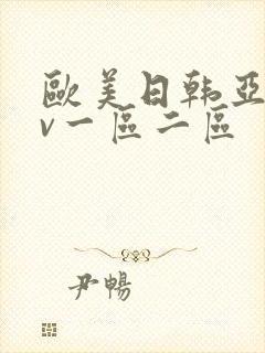 欧美日韩亚洲av一区二区