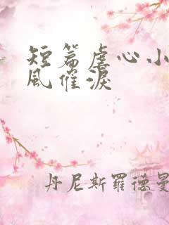 短篇虐心小说古风催泪