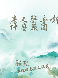 老人声音嘶哑是什么原因