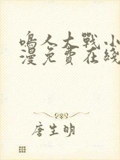 鸣人大战小樱动漫免费在线观看