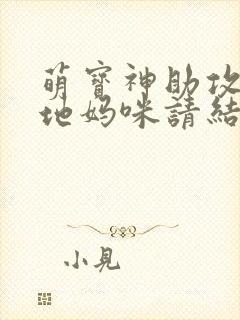 萌宝神助攻,爹地妈咪请结婚