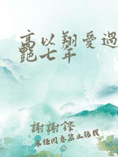 高以翔爱过焦俊艳七年