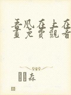 吾凰在上在线漫画免费观看