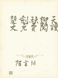 楚剑秋柳天瑶全文免费阅读笔趣阁