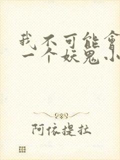 我不可能会怜惜一个妖鬼小说