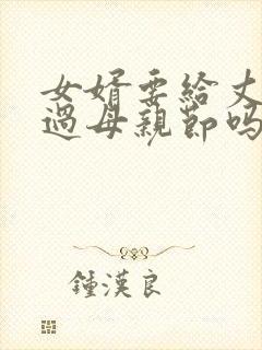 女婿要给丈母娘过母亲节吗