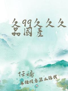 久99久久久精品国产