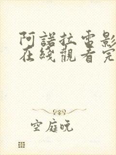 阿诺拉电影高清在线观看完整版