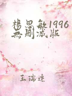 杨思敏1996无删减版