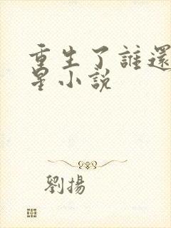 重生了谁还当明星小说