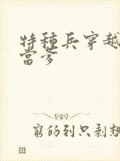 特种兵穿越古代当爹