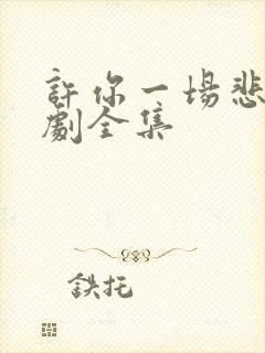 许你一场悲欢短剧全集