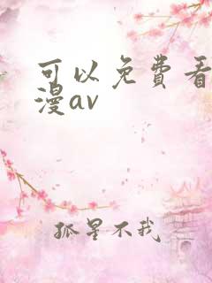 可以免费看的动漫av