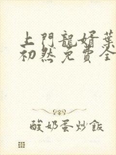 上门龙婿叶辰萧初然免费全集