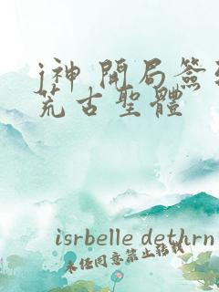 j神 开局签到荒古圣体