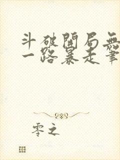 斗破开局无敌我一路暴走笔趣阁