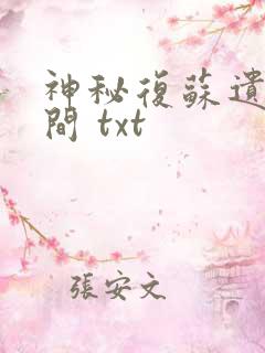 神秘复苏遗忘世间 txt