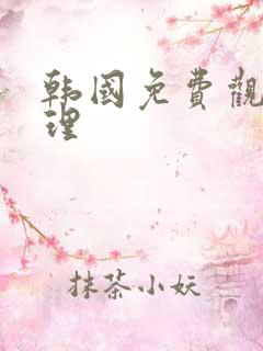 韩国免费观看伦理