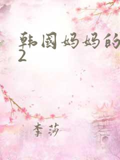 韩国妈妈的朋友2