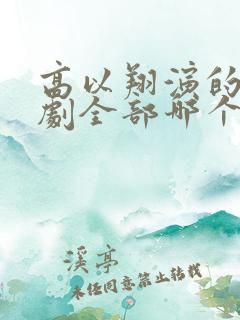 高以翔演的电视剧全部哪个好看