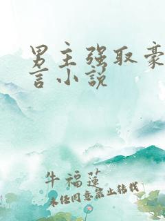 男主强取豪夺古言小说
