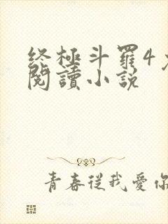 终极斗罗4免费阅读小说