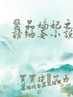医品嫡妃之王爷请纳妾小说