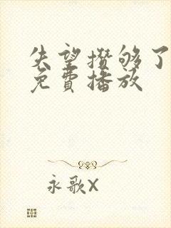 失望攒够了短剧免费播放